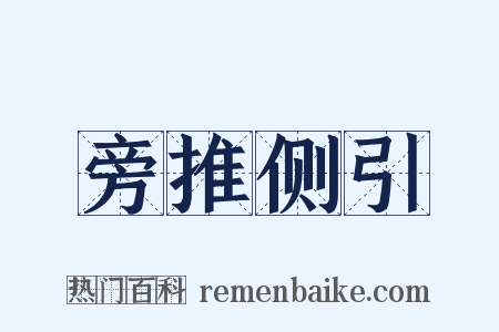 旁推侧引是什么意思的图片